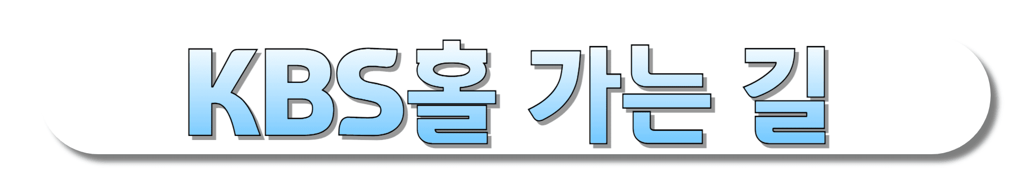 KBS홀-가는-길