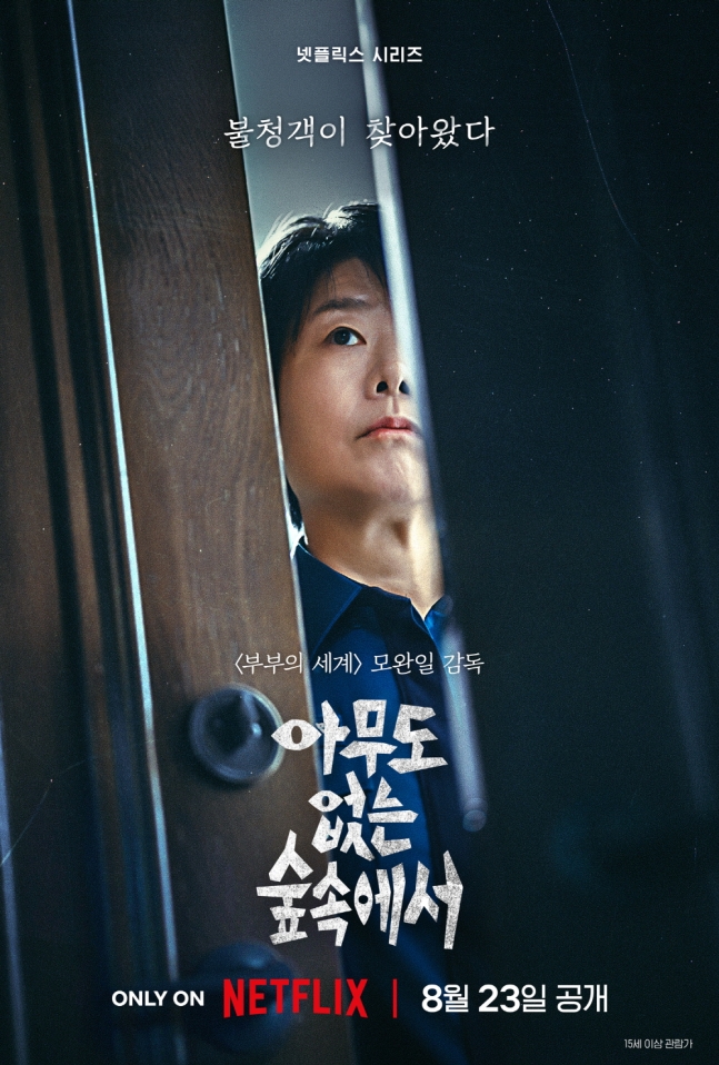 넷플릭스 서스펜스 스릴러 드라마 &lt;아무도 없는 숲속에서&gt; 원작, 몇부작