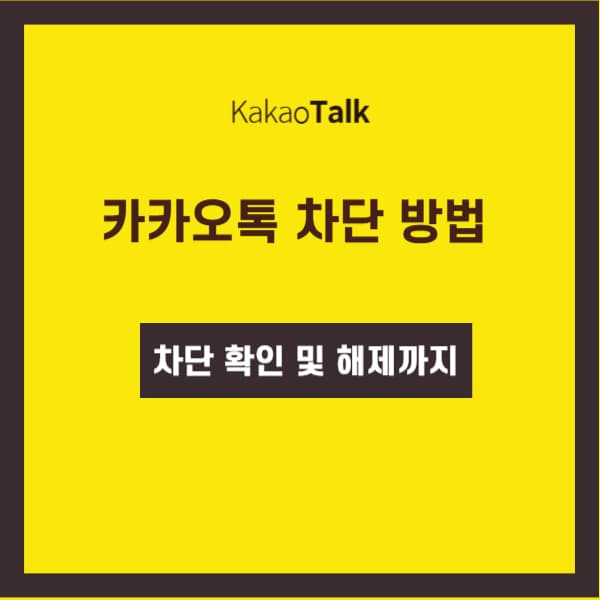 카톡차단-2024
