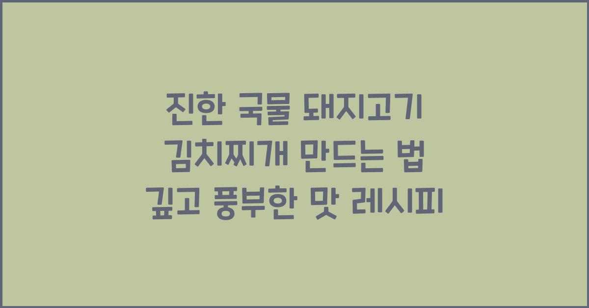 진한 국물 돼지고기 김치찌개 만드는 법