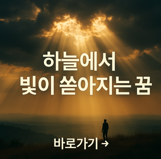 하늘에서 빛이 쏟아지는 꿈