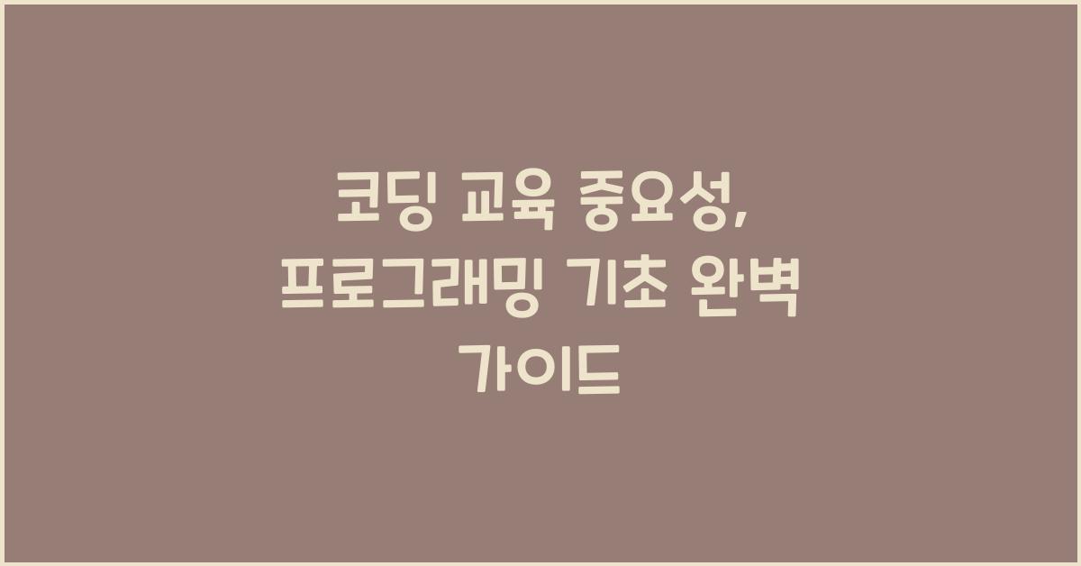 코딩 교육 중요성, 프로그래밍 기초