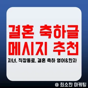 결혼 축하글 예문과 센스 있는 문구 모음 자세히 살펴보기_17