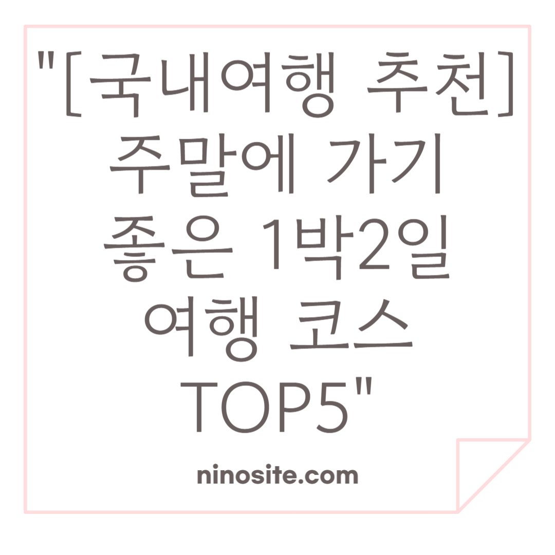 국내 주말 1박2일 여행 정보 이미지