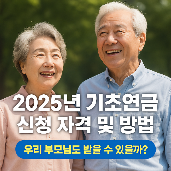 기초연금 신청자격 및 방법