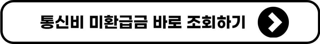 통신비 미환급금 조회