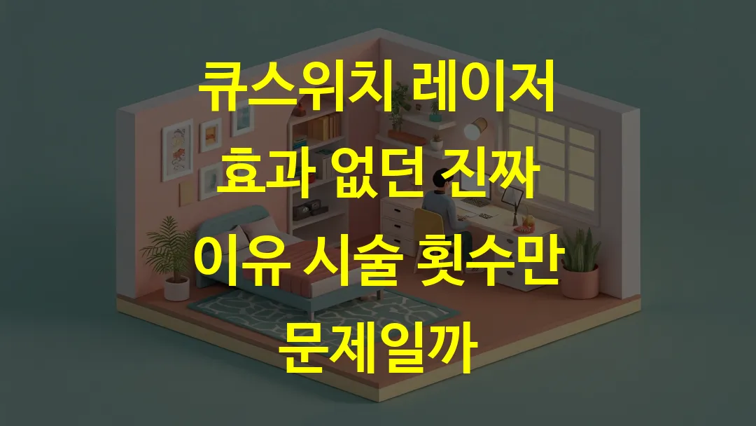 큐스위치 레이저 효과 없던 진짜 이유 시술 횟수만 문제일까
