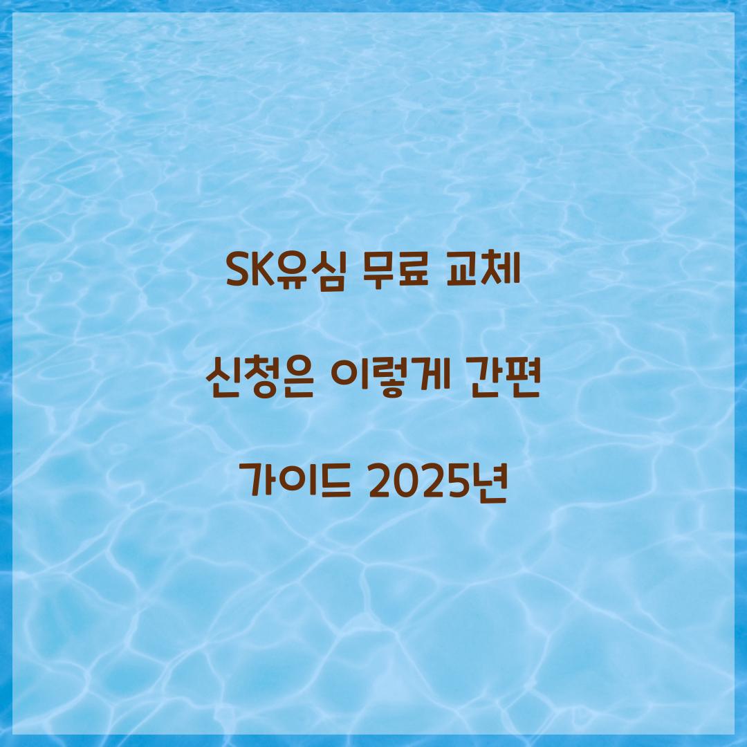 SK유심 무료 교체