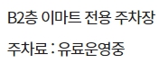 이마트 다산점 주차요금