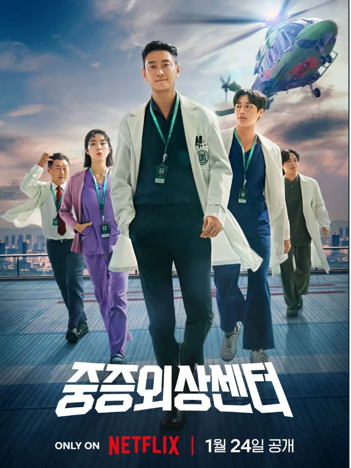 중증외상센터 포스트