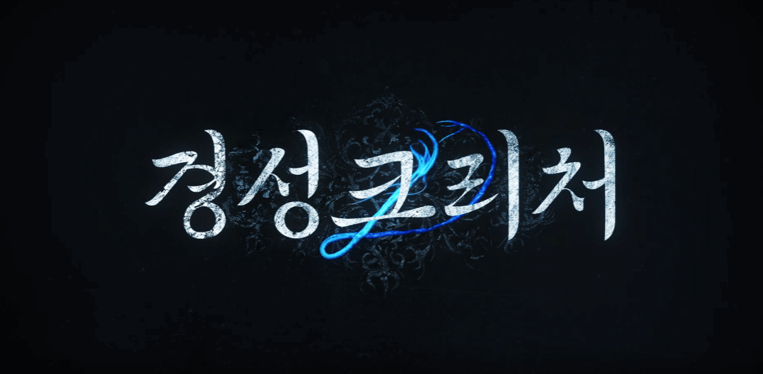 경성크리처 시즌2