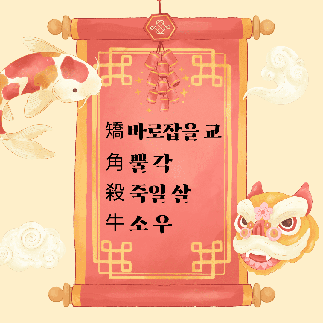 교각살우(矯角殺牛)