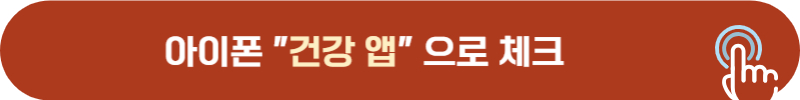 아이폰 건강 앱으로 생기 주기 파악