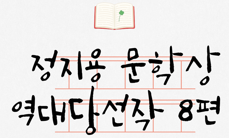 정지용문학상 역대 수상작 20회~27회 보기