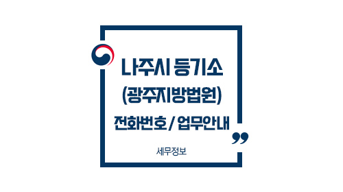 나주시등기소-이미지1
