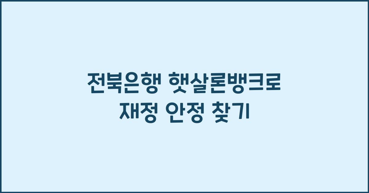 전북은행 햇살론뱅크