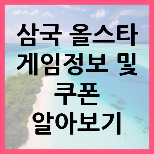삼국 올스타 게임정보 및 쿠폰