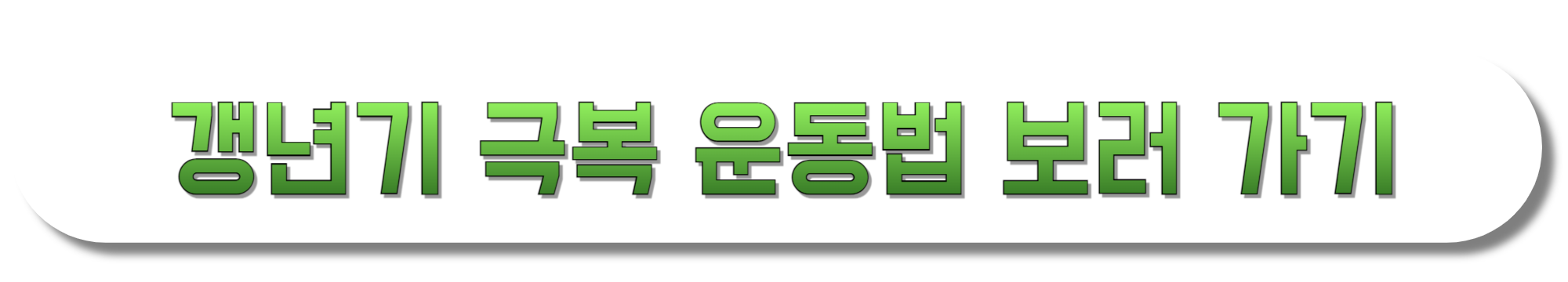 갱년기-극복-운동법-보러-가기