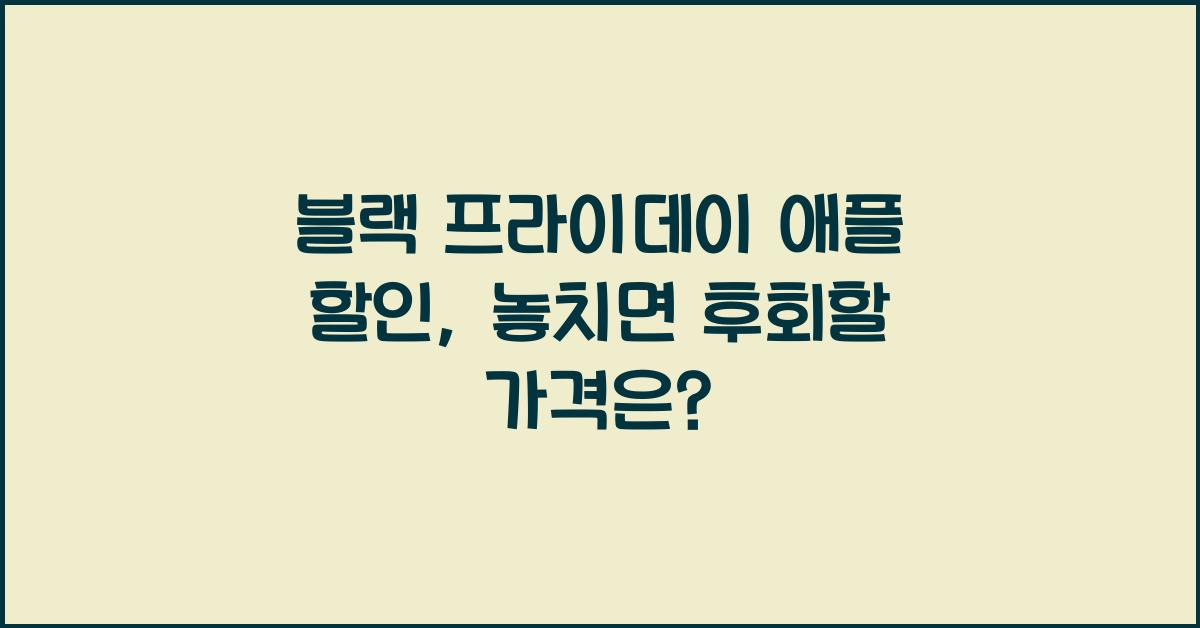 블랙 프라이데이 애플
