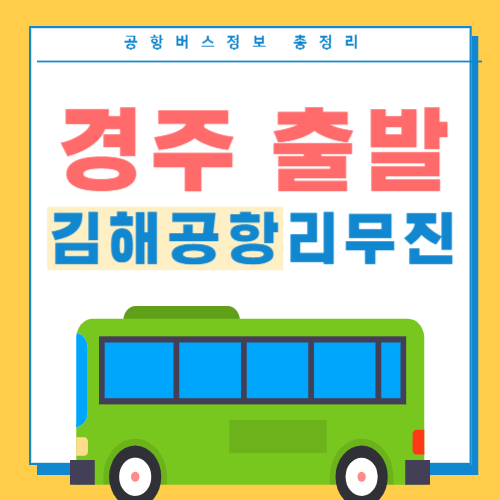 경주에서 김해공항 리무진 버스 썸네일