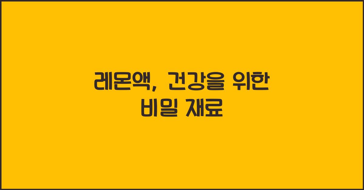 레몬액