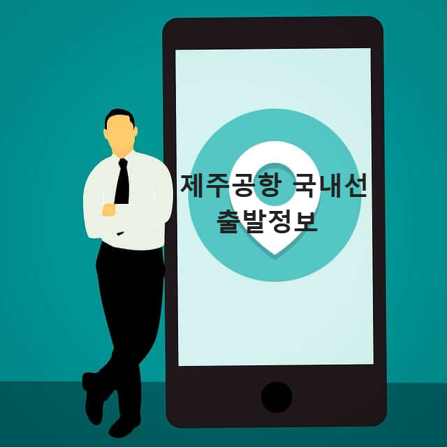 제주공항 국내선 출발정보 안내