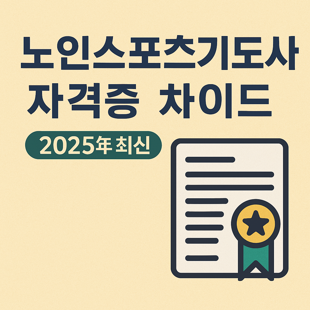 [2025년 최신] 노인스포츠지도사 자격증 완벽 가이드 &ndash; 실기, 구술부터 연봉까지!