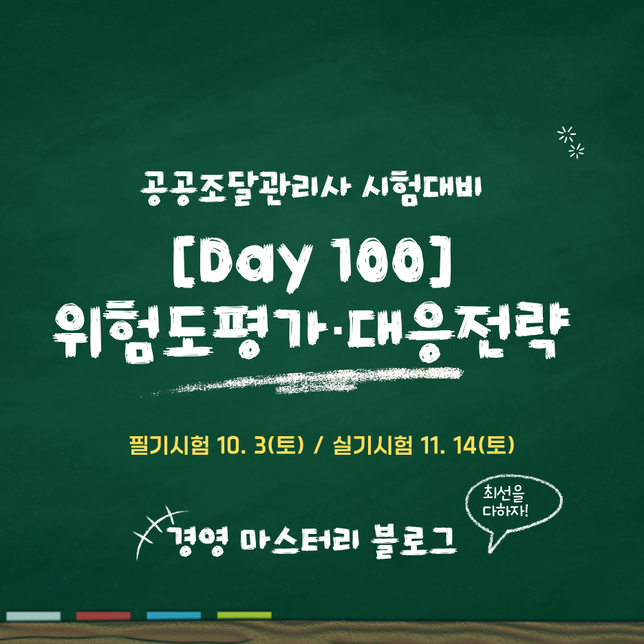 공공조달관리사 Day 100 위험도평가와 리스크대응전략 썸네일