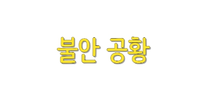 공황장애 증상과 설명