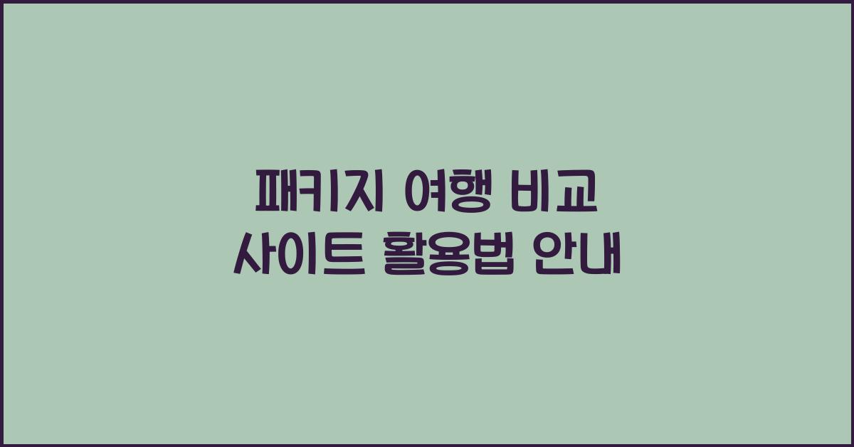 패키지 여행 비교 사이트