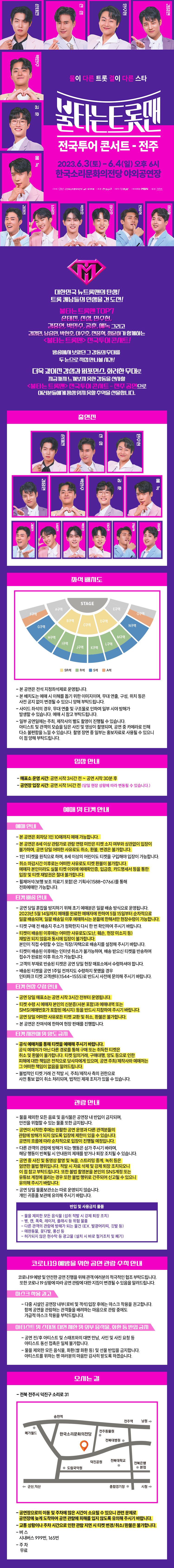 불타는 트롯맨 전주 출연진정보