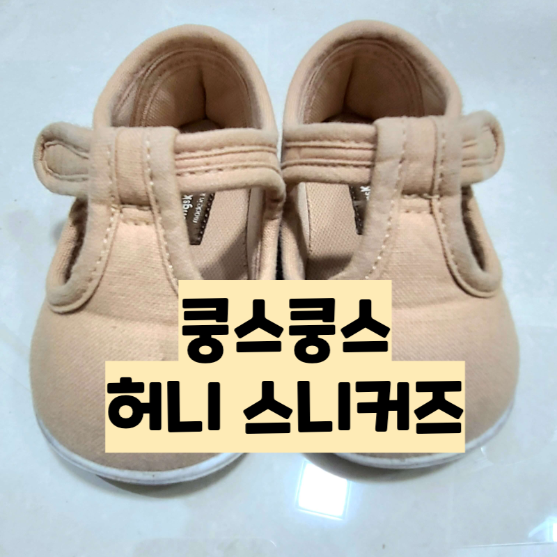 쿵스쿵스 허니 스니커즈