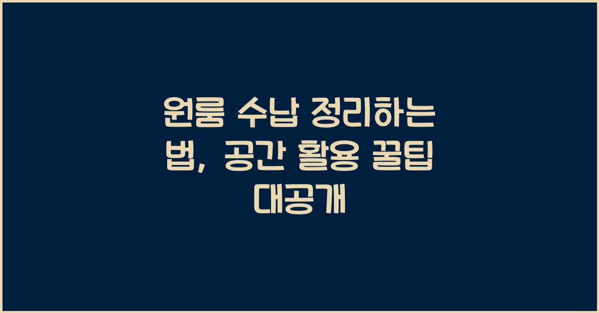 원룸 수납 정리하는 법