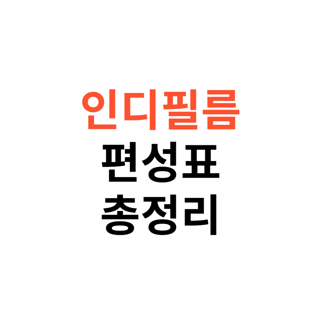 인디필름 편성표
