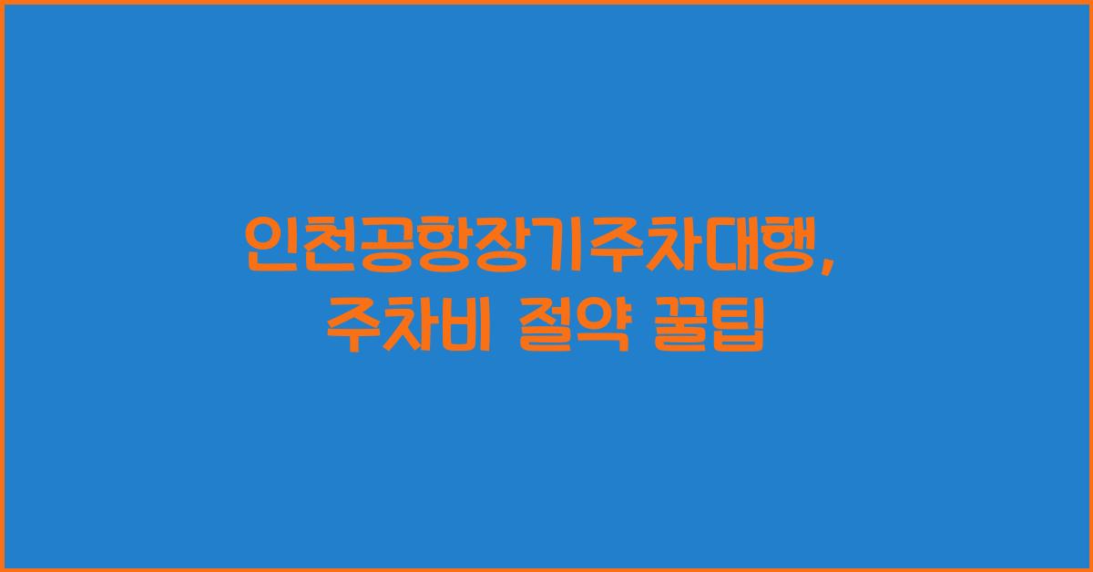 인천공항장기주차대행