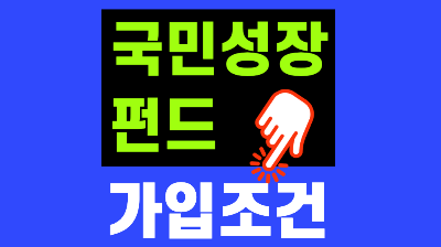 국민성장펀드 가입방법