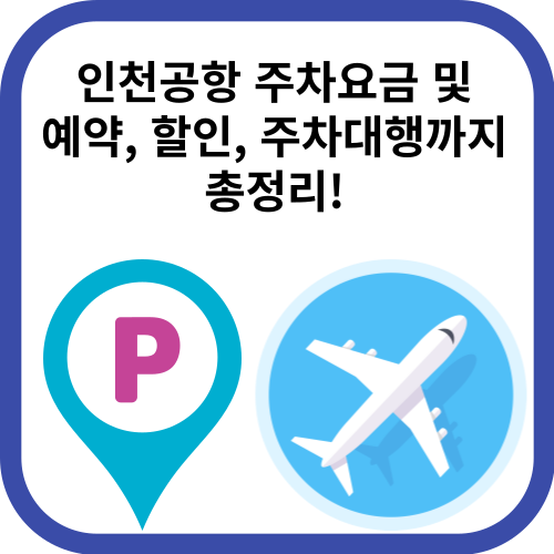 비행기와 주차표시 그림