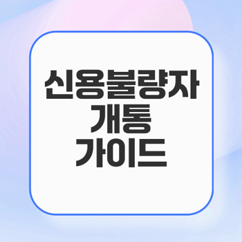 신용불량자 개통 방법과 사례 정리
