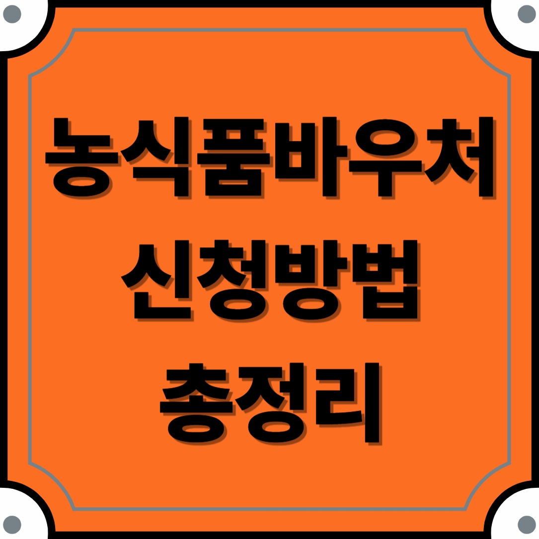 농식품바우처 신청방법 총정리 ❘ 취약계층 식품 지원제도 알아보기