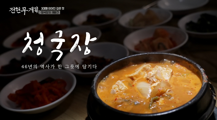 전현무계획3-청국장