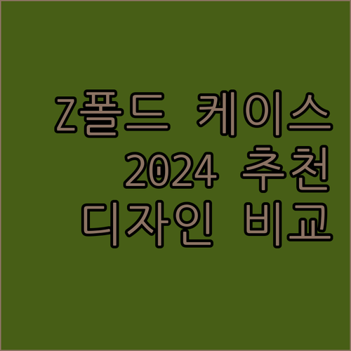Z폴드 케이스 추천 2024 튼튼함과..