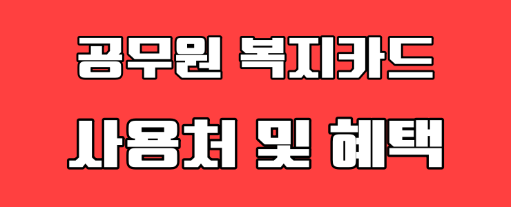 공무원 복지카드