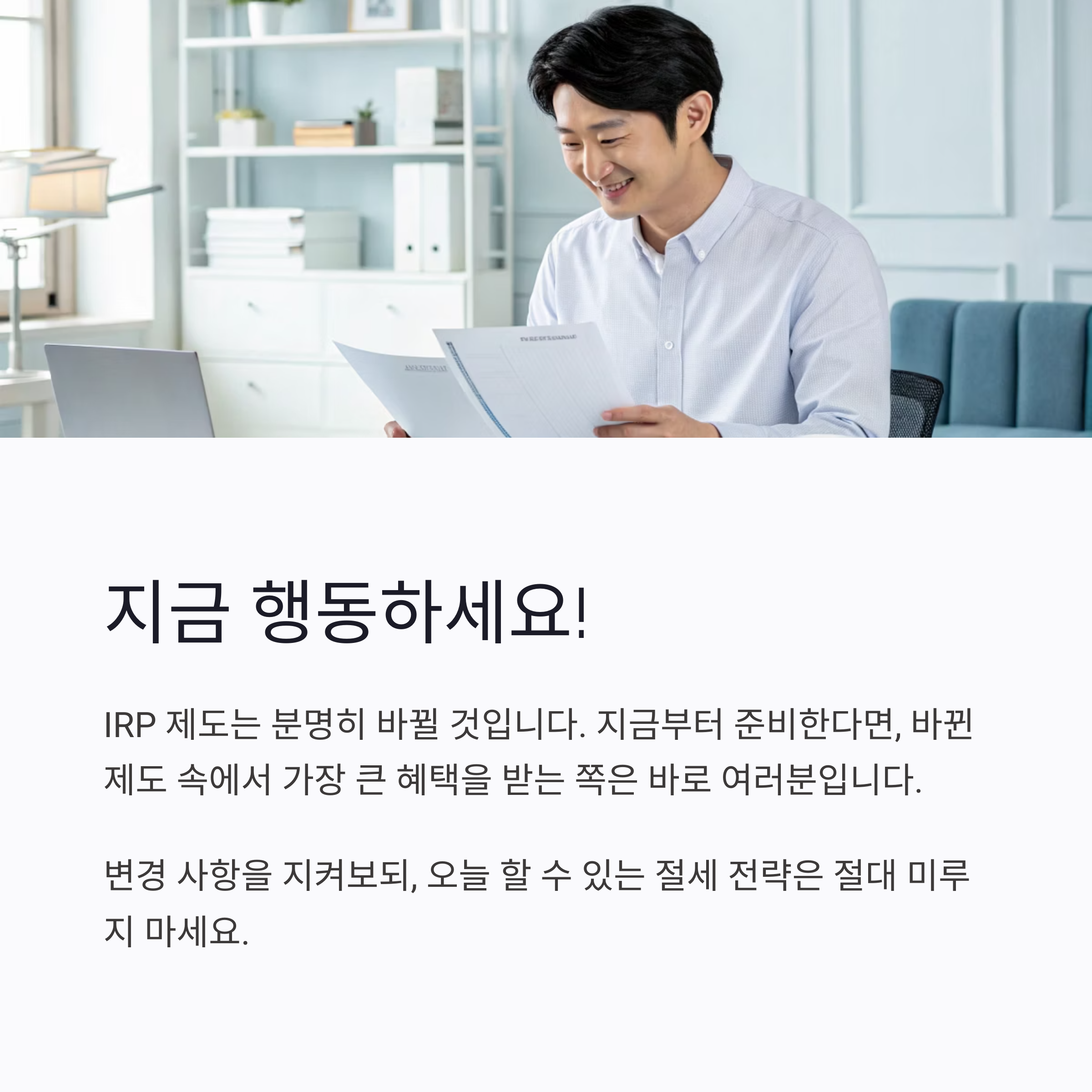 2025년 IRP 제도 변경 총정리｜지금 준비해야 하는 이유