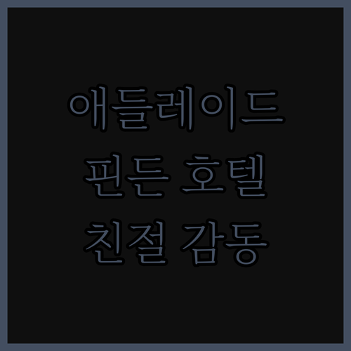 나이트캡 앳 핀든 호텔, 친절함에 감