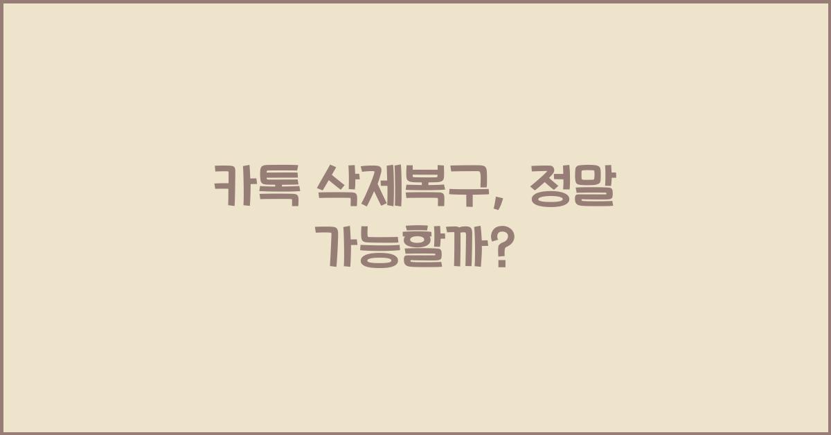 카톡 삭제복구