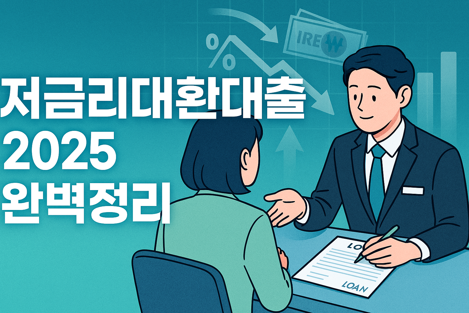 저금리대환대출 2025 완벽정리 대표 이미지 ❘ 정부지원대환대출, 직장인대환, 소상공인대환대출, 서민금융진흥원 대환프로그램 안내

2025년 최신 저금리대환대출 완벽가이드 &mdash; 정부지원, 직장인, 소상공인 모두 가능한 대환대출 프로그램 총정리! 
금융위원회&middot;서민금융진흥원 공식정보 기반 인포그래픽.