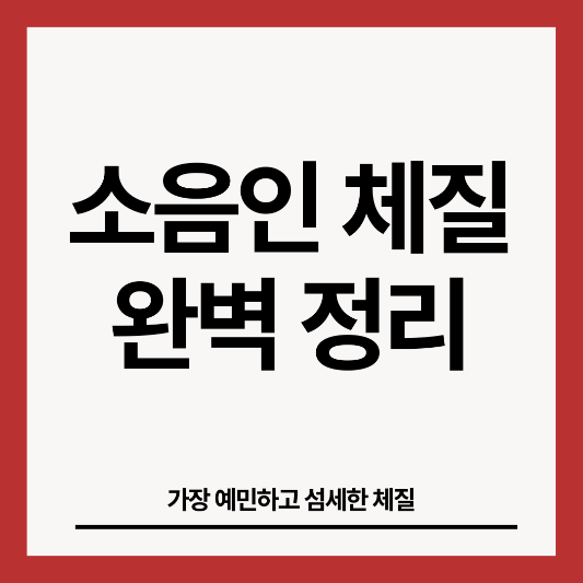 소음인-체질-썸네일