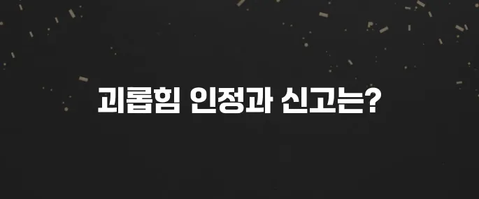 직장내 괴롭힘 신고 방법과 인정 기준 (피해자 대응 가이드)