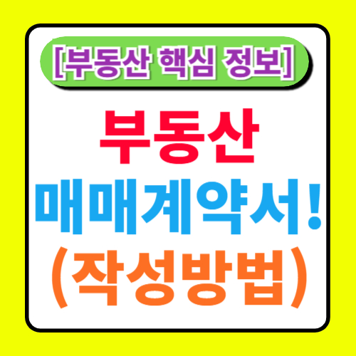 부동산 매매 계약서 작성 시 주의사항 알아보기