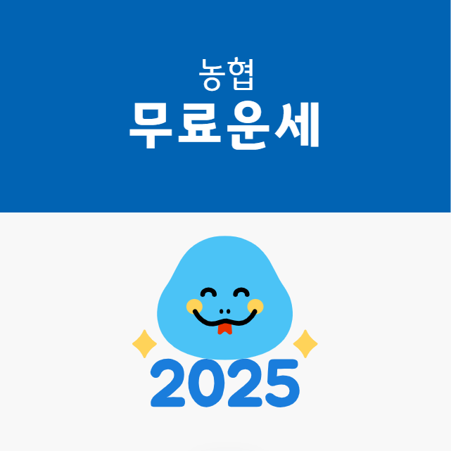 2025 농협 무료운세 토정비결 썸네일 이미지